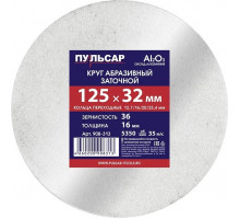 Абразивный круг ПУЛЬСАР 908-313 125х32х16 мм F 36 белый (Al2O3) + кольца переходны