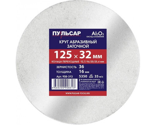 Абразивный круг ПУЛЬСАР 908-313 125х32х16 мм F 36 белый (Al2O3) + кольца переходны