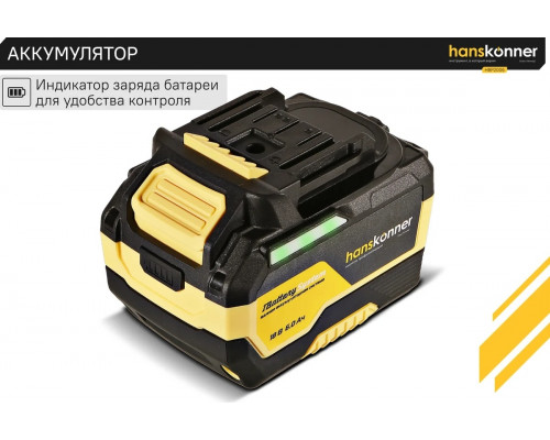 Аккумулятор HANSKONNER HBP2006 18В, 6.0 Ач