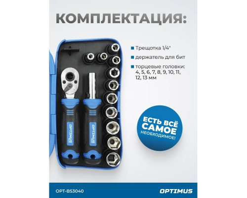 Набор головок и бит 1/4" Optimus OPT-BS3040 с реверсивной трещоткой, 40 предметов