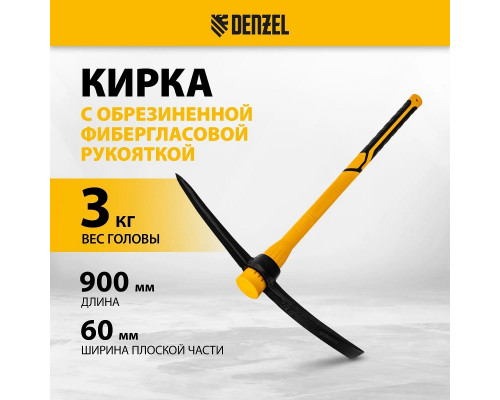 Кирка DENZEL 3000 г, фибергл. обрезиненная рукоятка 900 мм 21836