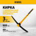 Кирка DENZEL 3000 г, фибергл. обрезиненная рукоятка 900 мм 21836