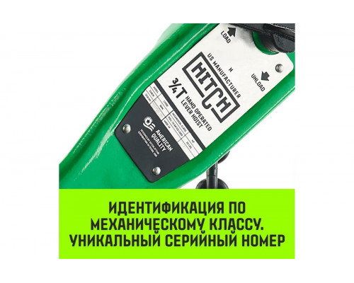 Таль рычажная HITCH LH100 1 т, 6 м SZ068927