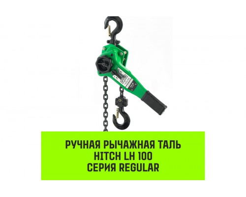 Таль рычажная HITCH LH100 1 т, 6 м SZ068927