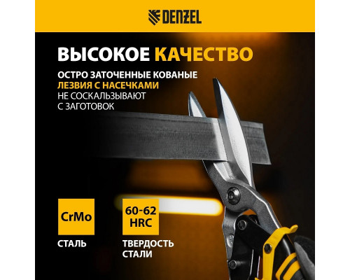 Ножницы по металлу Denzel 78373 прямой проходной рез