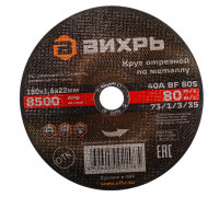 Отрезной круг по металлу ВИХРЬ 180х1.6х22.2 мм 73/1/3/35 73/1/3/35