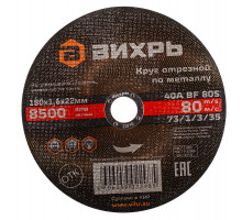 Отрезной круг по металлу ВИХРЬ 180х1.6х22.2 мм 73/1/3/35 73/1/3/35
