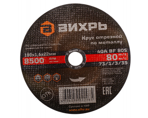 Отрезной круг по металлу ВИХРЬ 180х1.6х22.2 мм 73/1/3/35 73/1/3/35