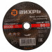 Отрезной круг по металлу ВИХРЬ 180х1.6х22.2 мм 73/1/3/35 73/1/3/35