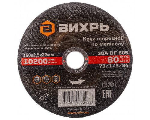 Отрезной круг по металлу ВИХРЬ 150х2.5х22.2 мм 73/1/3/34 73/1/3/34