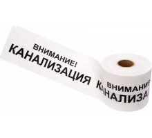 Лента сигнальная REXANT 19-3024 «Внимание! канализация» 200 ммх250 м, белый/черн