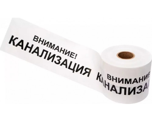 Лента сигнальная REXANT 19-3024 «Внимание! канализация» 200 ммх250 м, белый/черн