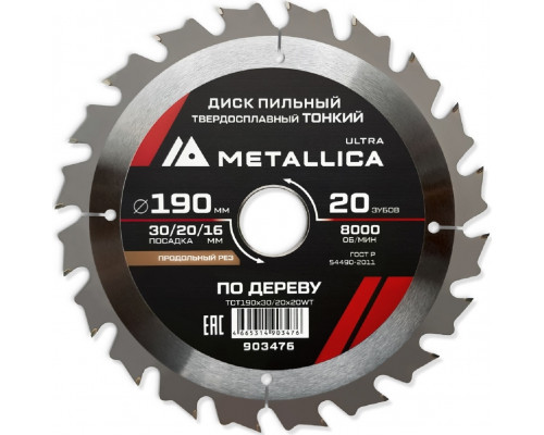 Пильный диск по дереву METALLICA Ultra 190x30/20/16 мм 20 зуб, Т=1,6 мм ТОНКИЙ продольн 903476