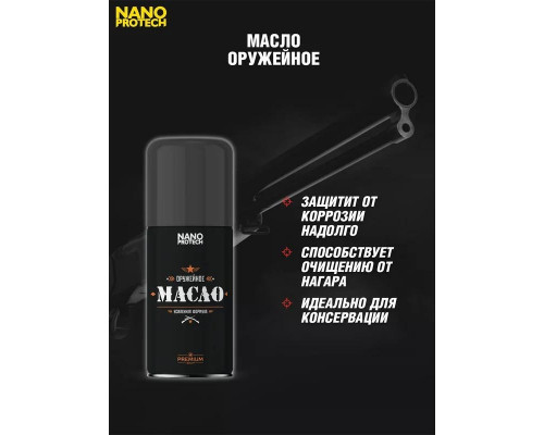 Масло оружейное NANOPROTECH 210 мл NPOM0019