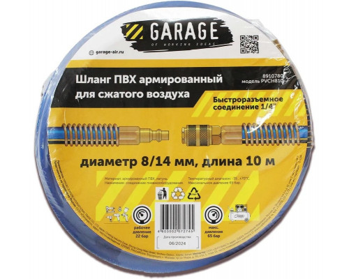 Пневмошланг Garage PVCH810-8/14 мм, 10 м ПВХ армированный 8910780