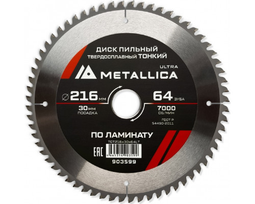 Пильный диск по ламинату METALLICA Ultra 216x30 мм 64 зуб, Т=2,0 мм ТОНКИЙ 903599