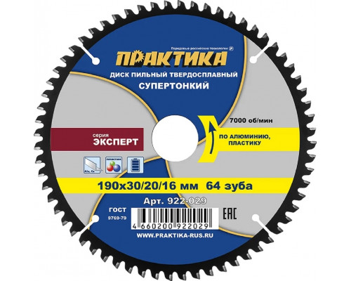 Пильный диск по алюминию ПРАКТИКА 922-029 твердосплавный 190х30\20\16 мм, тонкий, 64 зуба 922-029