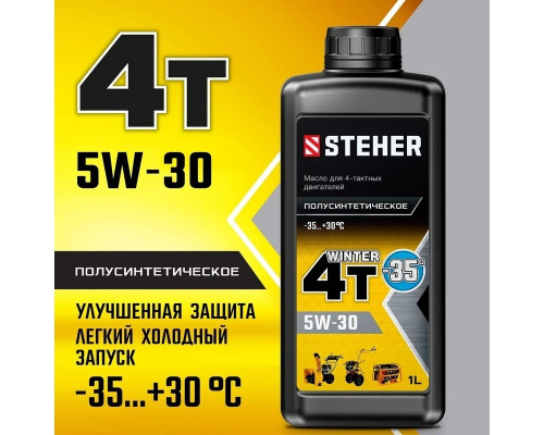 Масло для 4-тактных двигателей Steher SAE 5W30 1 л, полусинтетическое 76012-1