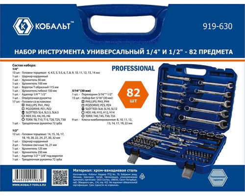 Набор инструментов Кобальт 919-630 универсальный 1/4" и 1/2", 82 предмета, в кейсе
