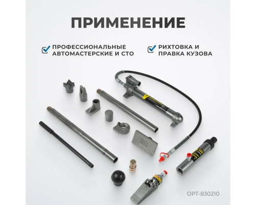 Набор рихтовочного оборудования Optimus OPT-830210 гидравлический, усилие 10 т, в пластиковом кейсе