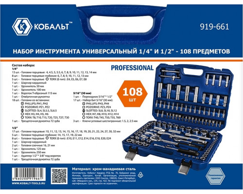 Набор инструментов Кобальт 919-661 универсальный 1/4" и 1/2", 108 предметов, в кейсе