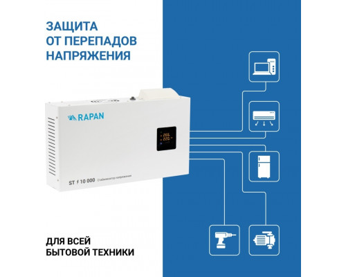 Стабилизатор напряжения однофазный RAPAN ST-10000 8904