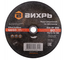 Отрезной круг по металлу ВИХРЬ 230х2.5х22.2 мм 73/1/3/39 73/1/3/39