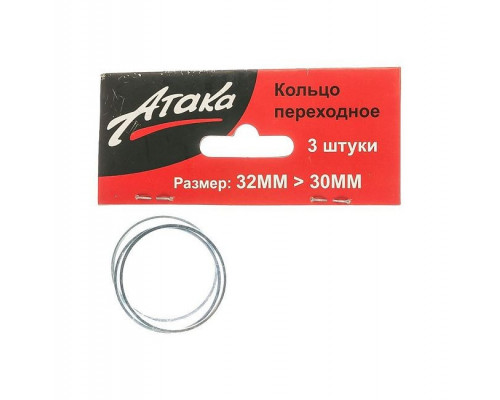 Переходное кольцо АТАКА 32*30мм 3шт стандарт 8078390
