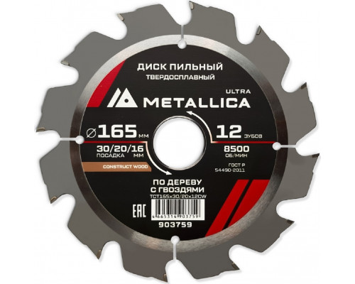 Пильный диск по дереву METALLICA Ultra 165x30/20/16 мм 12 зуб, Т=2,4 мм по строй древесине и гвоздям 903759