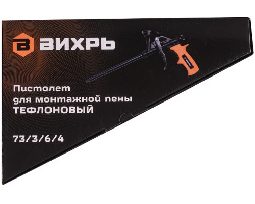 Пистолет для монтажной пены ВИХРЬ 73/3/6/4 тефлоновый
