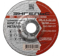 Шлифовальный круг по металлу ЭНГЕЛЬС 125x6 1.700.190.003
