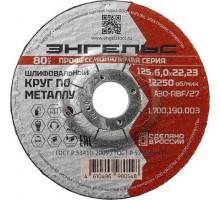 Шлифовальный круг по металлу ЭНГЕЛЬС 125x6 1.700.190.003