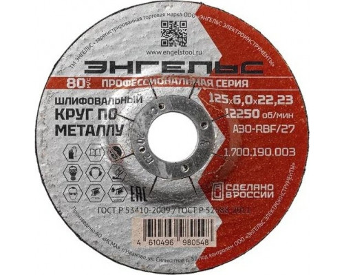 Шлифовальный круг по металлу ЭНГЕЛЬС 125x6 1.700.190.003