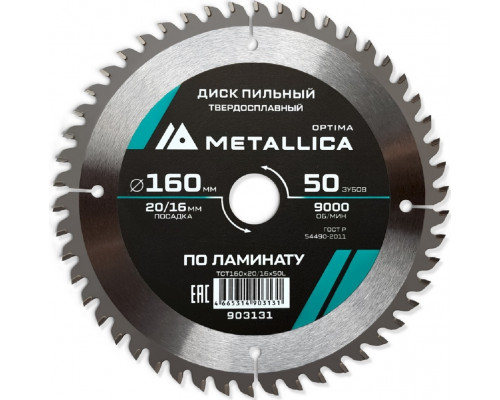 Пильный диск по ламинату METALLICA Optima 160x20/16 мм 50 зубов, Т=2,2 мм 903131