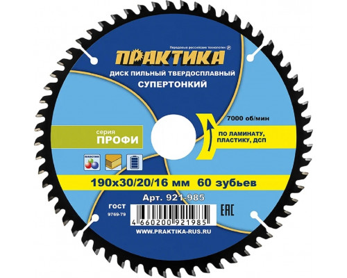Пильный диск по ламинату ПРАКТИКА 921-985 твердосплавный 190х30\20\16 мм, тонкий, 60 зубьев 921-985