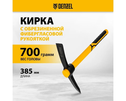 Кирка DENZEL 700 г, фибергл. обрезиненная рукоятка 385 мм 21831