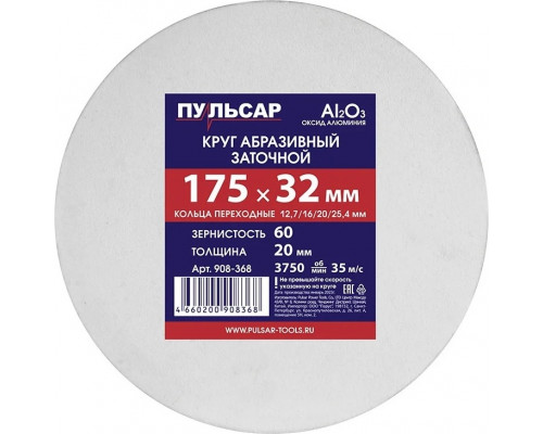 Абразивный круг ПУЛЬСАР 908-368 175х32х20 мм F 60 белый (Al2O3) + кольца переходны