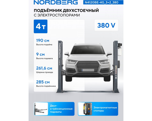 Подъемник автомобильный двухстоечный NORDBERG N4120BE-4G_3, 4 т, 380 В, с электростопорами, серый