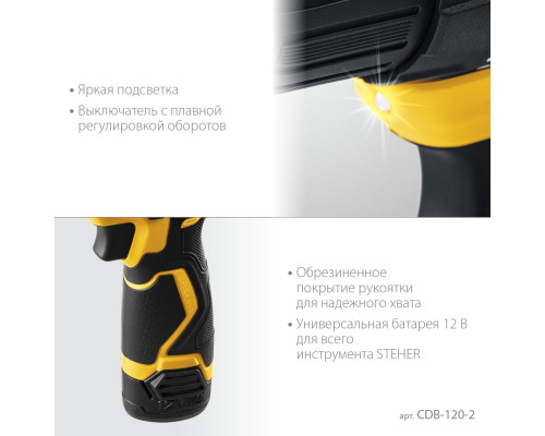 Дрель-шуруповерт аккумуляторная Steher CDB-120-2 бесщеточная