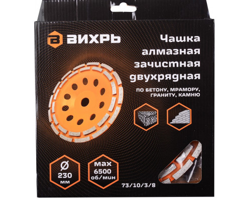 Алмазная чашка ВИХРЬ 230 мм, двухрядная зачистная, 73/10/3/8