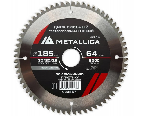 Пильный диск по алюминию/пластику METALLICA Ultra 185x30/20/16 мм 64 зуб, т=2,0 мм ТОНКИЙ 903667