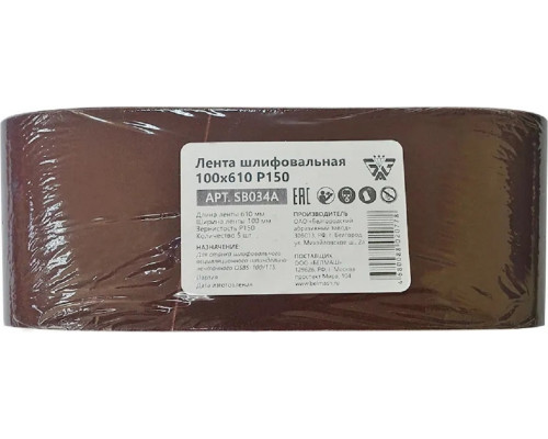 Лента шлифовальная BELMASH SB034A 100х610 P150 5шт
