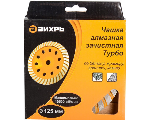 Алмазная чашка ВИХРЬ 125 мм, Турбо зачистная, 73/10/3/9