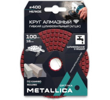 Алмазный гибкий шлифовальный круг METALLICA Optima 100x16 мм #400 с водой (АГШК) по камню 901090
