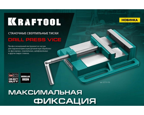 Тиски станочные KRAFTOOL 32715-150 сверлильные 150 мм