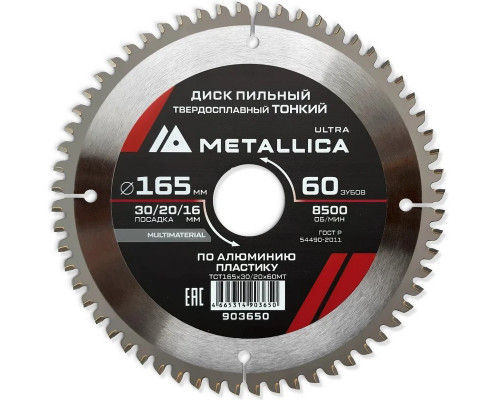 Пильный диск по алюминию/пластику METALLICA Ultra 165x30/20/16 мм 60 зуб, т=2,0 мм ТОНКИЙ 903650