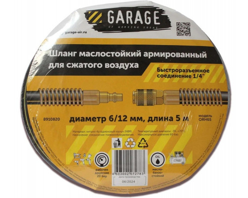 Пневмошланг Garage NBR 6/12 мм, 5 м армированный маслостойкий 8910820