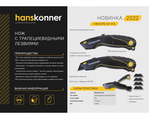 Нож строительный HANSKONNER HK1076-01-P2 с трапециевидным лезвием, 4 запасных лезвия, SK2, рукоятка TPR