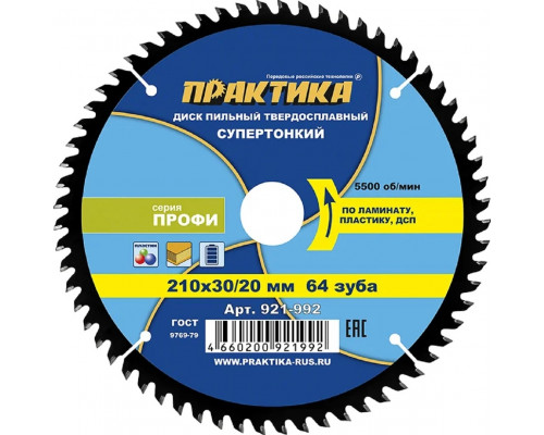Пильный диск по ламинату ПРАКТИКА 921-992 твердосплавный 210х30\20 мм, тонкий, 64 зуба 921-992