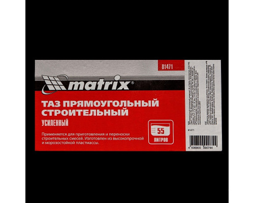 Таз строительный MATRIX 81471 прямоугольный усиленный, 55 л